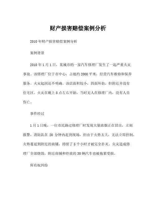 财产损害赔偿案例分析
