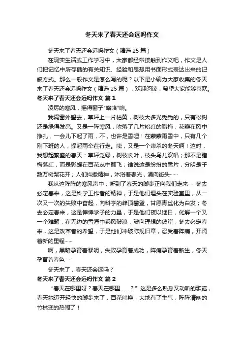 冬天来了春天还会远吗作文（精选25篇）