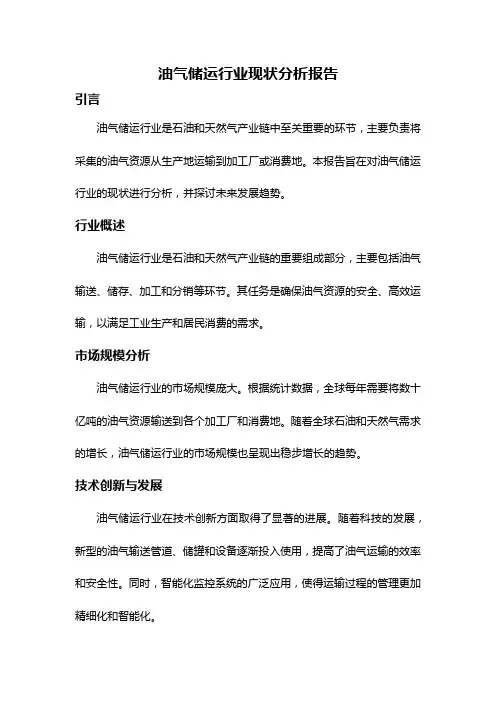 油气储运行业现状分析报告