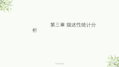 第三章-spss描述性统计课件