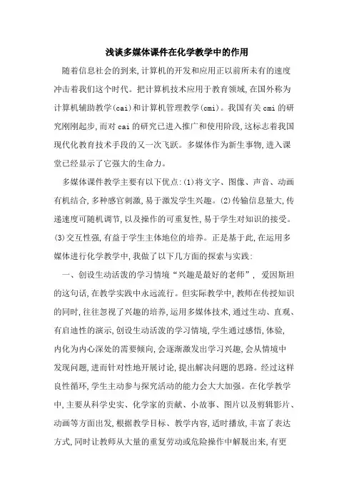 多媒体课件在化学教学中作用论文