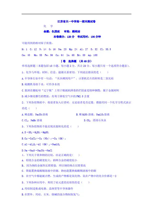 江苏省天一中学2016-2017学年高一上学期期末考试化学试题 Word版含答案