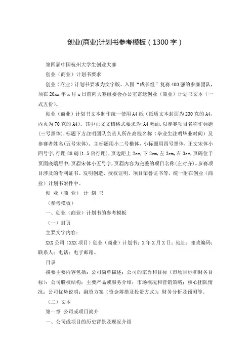 创业(商业)计划书参考模板(1300字)