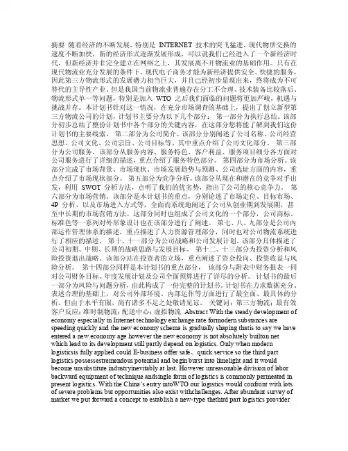新型第三方物流公司创业计划书