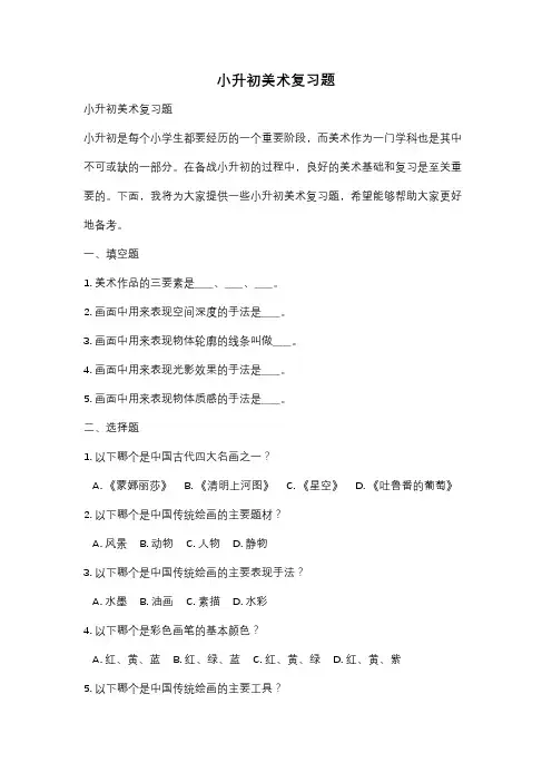 小升初美术复习题