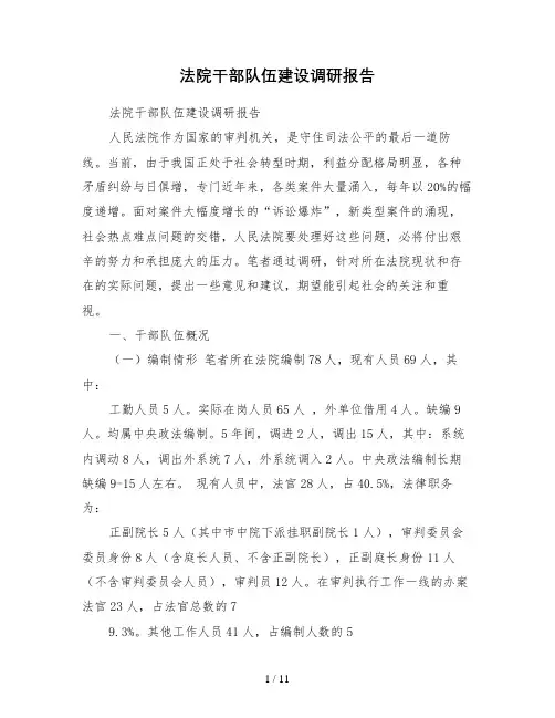 法院干部队伍建设调研报告