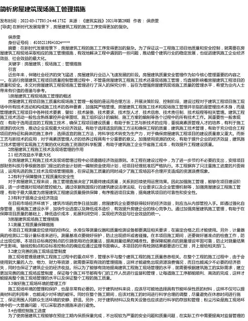 简析房屋建筑现场施工管理措施_5