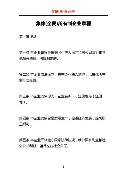 集体(全民)所有制企业章程