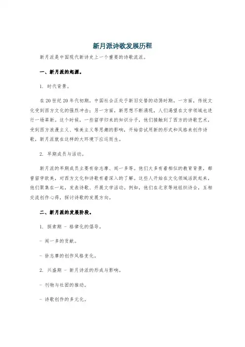 新月派诗歌发展历程