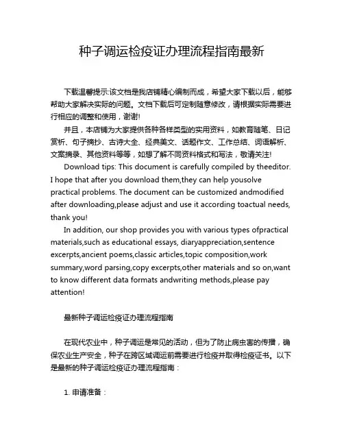 种子调运检疫证办理流程指南最新