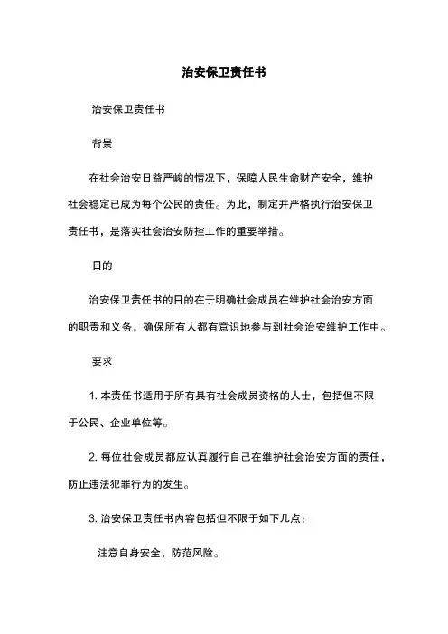 治安保卫责任书
