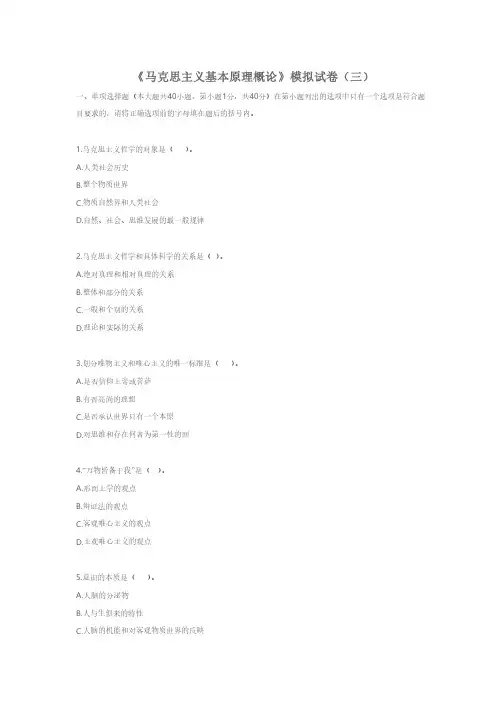 《马克思主义基本原理概论》模拟试卷（三）及答案