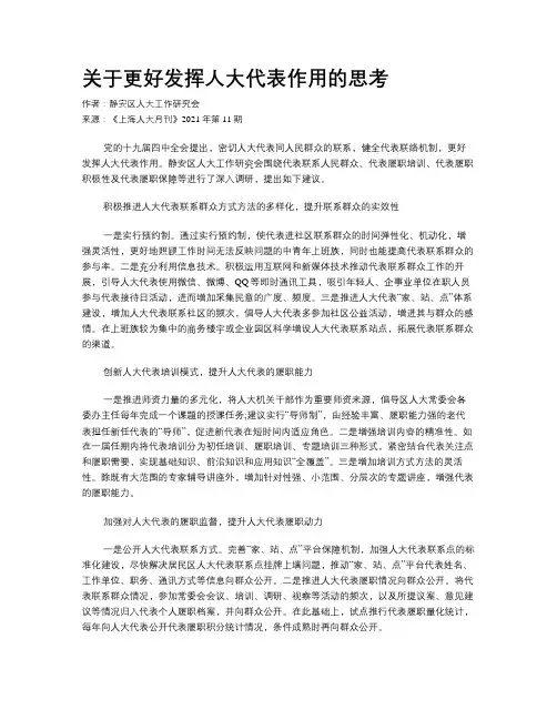 关于更好发挥人大代表作用的思考 