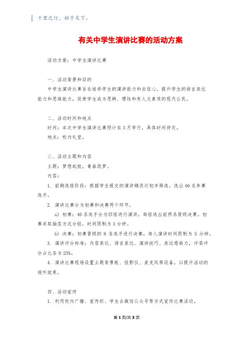 有关中学生演讲比赛的活动方案