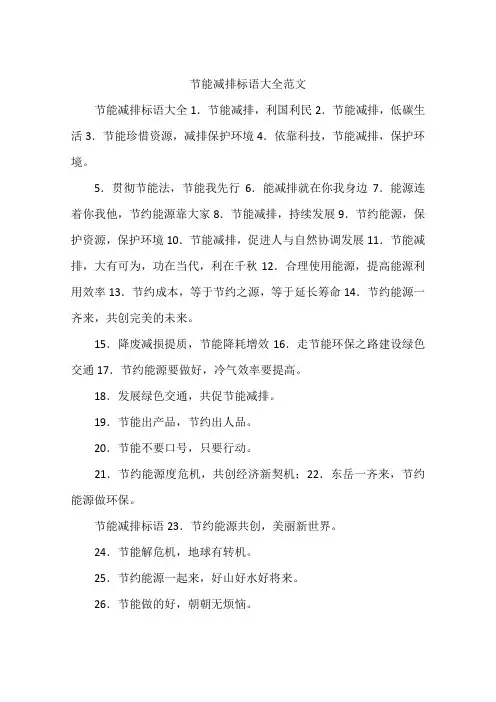 节能减排标语大全范文