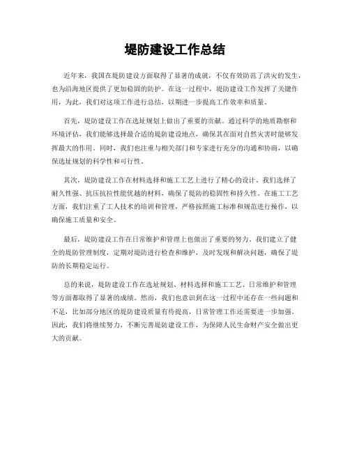 堤防建设工作总结