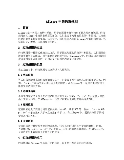 allegro中的约束规则