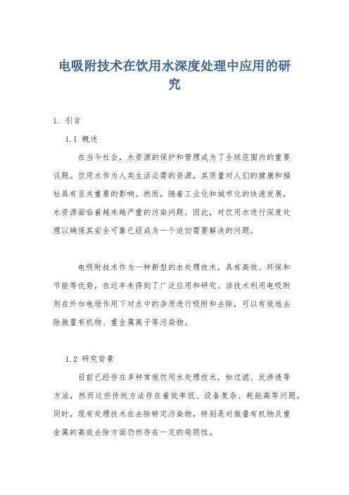 电吸附技术在饮用水深度处理中应用的研究