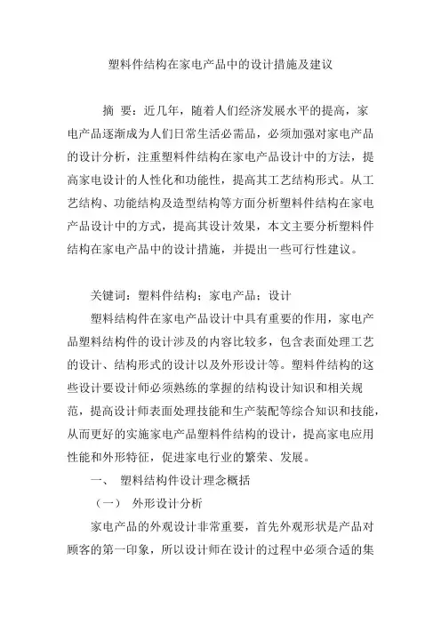 塑料件结构在家电产品中的设计措施及建议