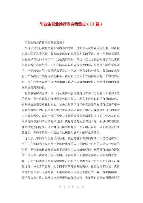 毕业生就业推荐表自我鉴定(11篇)