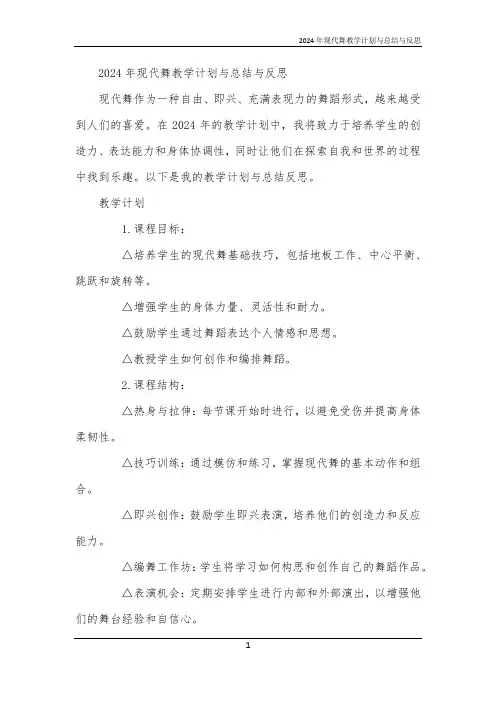 2024年现代舞教学计划与总结与反思