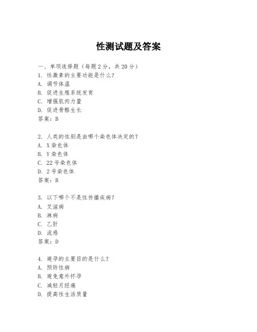性测试题及答案