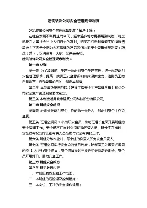 建筑装饰公司安全管理规章制度（精选5篇）