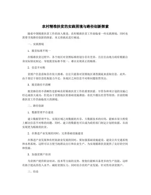 农村精准扶贫的实践困境与路径创新探索