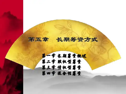 财务管理学第五章长期筹资方式.pptx