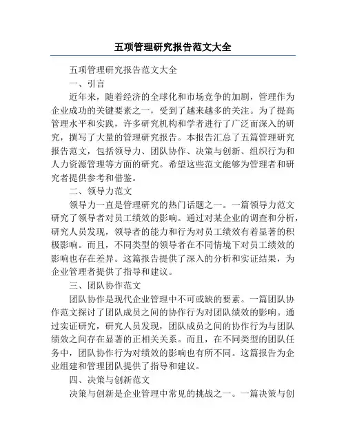五项管理研究报告范文大全