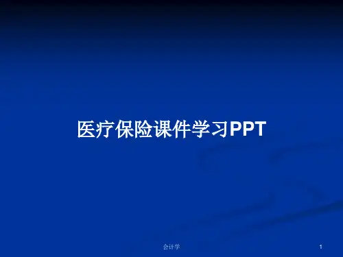 医疗保险课件学习PPTPPT教案
