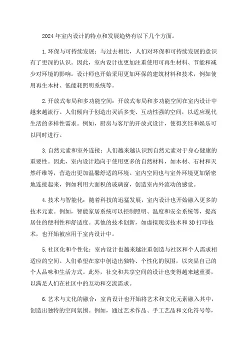 2024年室内设计的特点和发展趋势是什么每日一讲