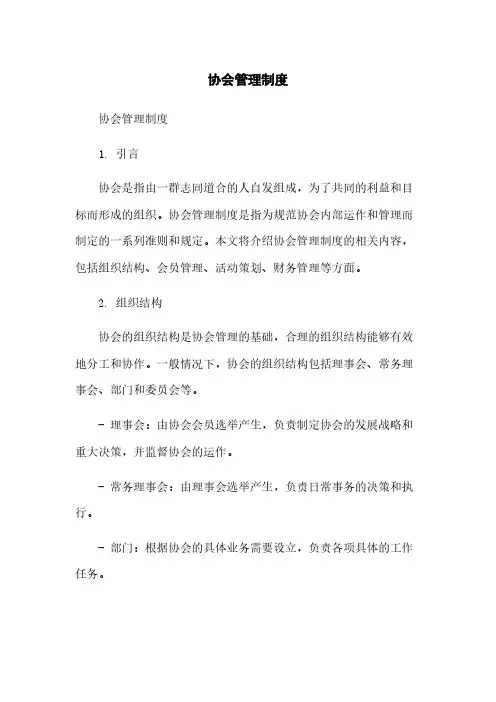 协会管理制度