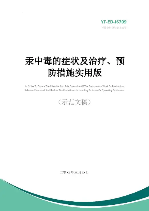 汞中毒的症状及治疗、预防措施实用版