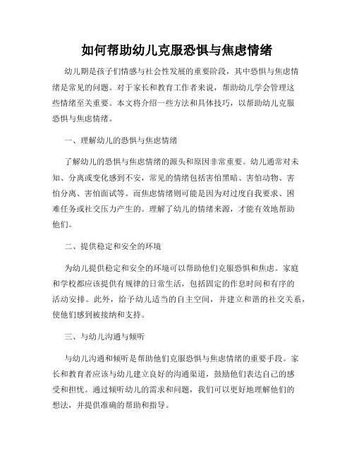 如何帮助幼儿克服恐惧与焦虑情绪