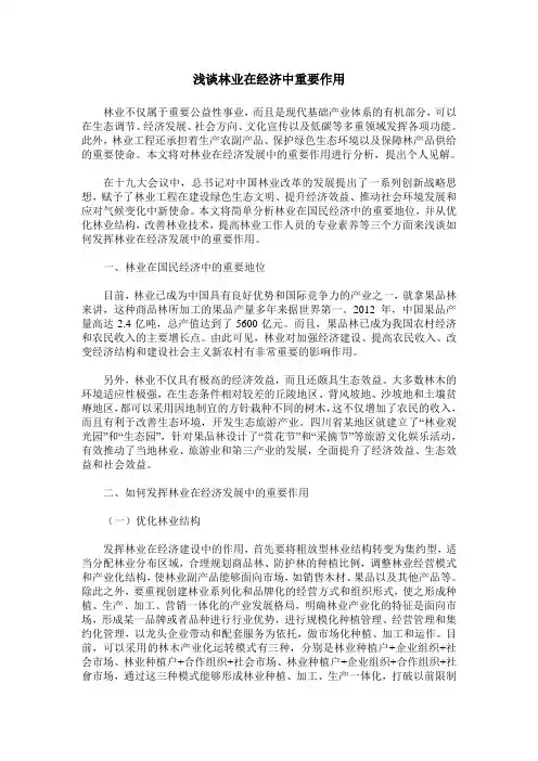浅谈林业在经济中重要作用_0