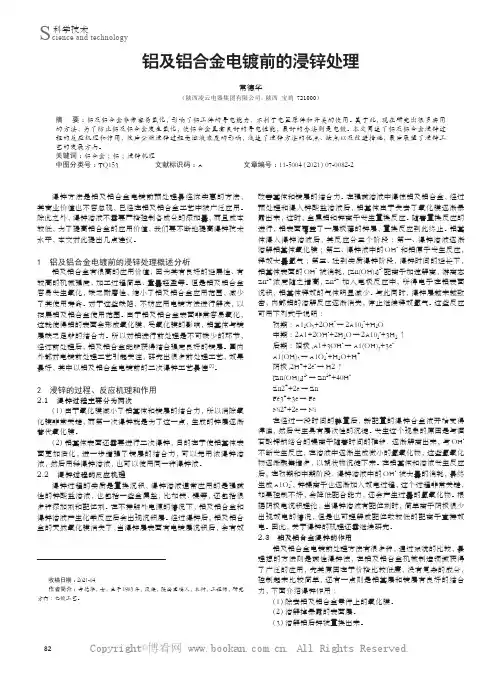 铝及铝合金电镀前的浸锌处理