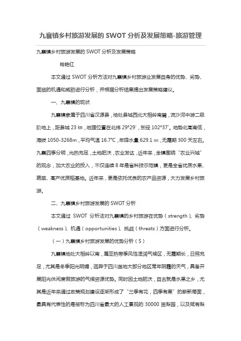 九襄镇乡村旅游发展的SWOT分析及发展策略