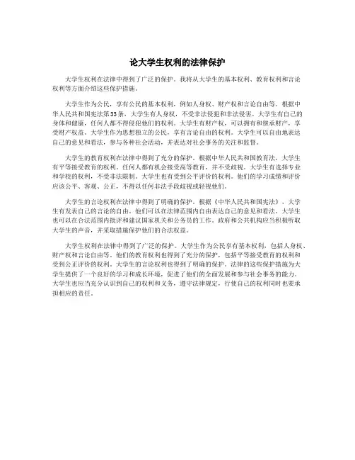 论大学生权利的法律保护