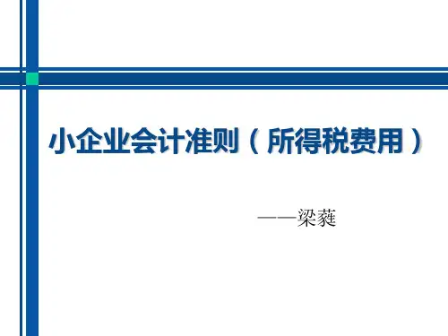 小企业会计准则之所得税费用