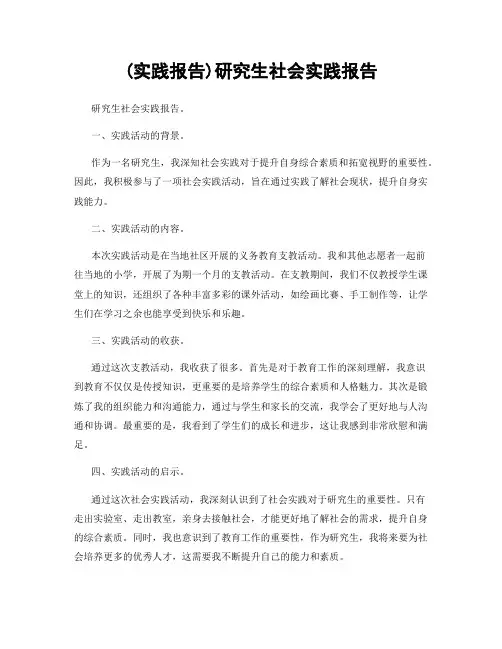 (实践报告)研究生社会实践报告