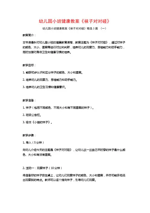幼儿园小班健康教案《袜子对对碰》3篇
