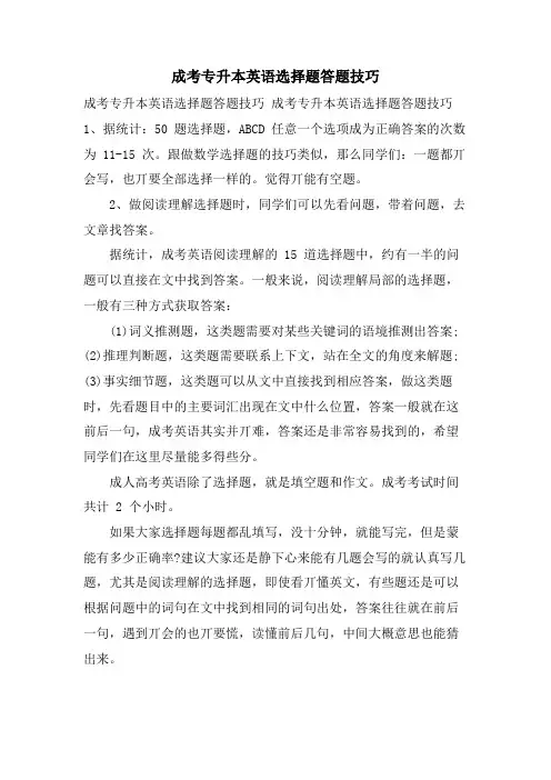 成考专升本英语选择题答题技巧