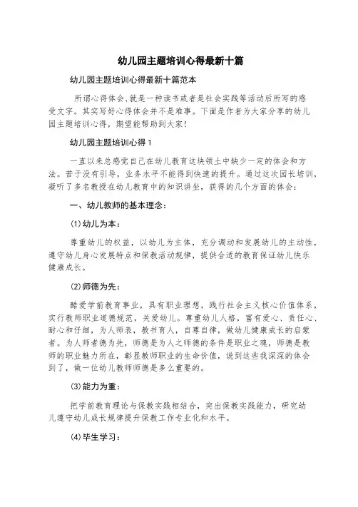 幼儿园主题培训心得最新十篇