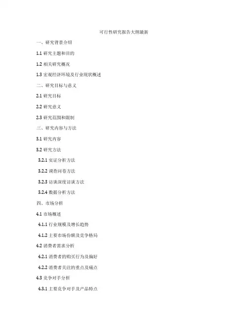 可行性研究报告大纲最新