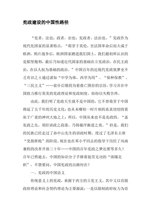 宪政建设的中国性路径-最新年文档