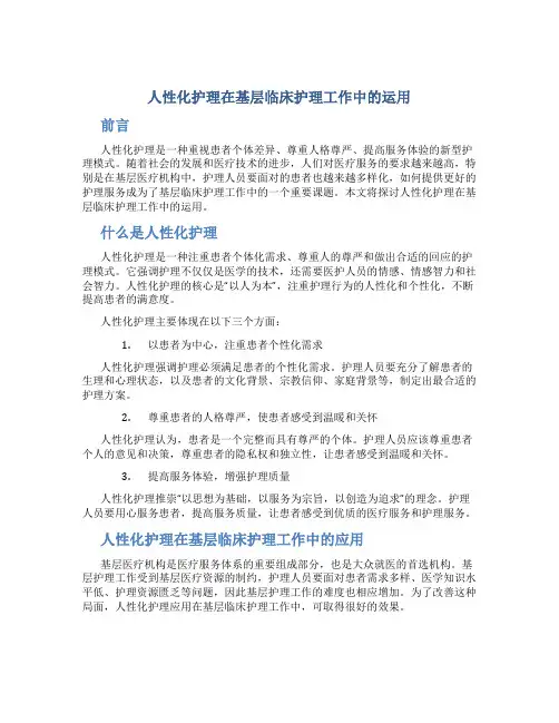 人性化护理在基层临床护理工作中的运用