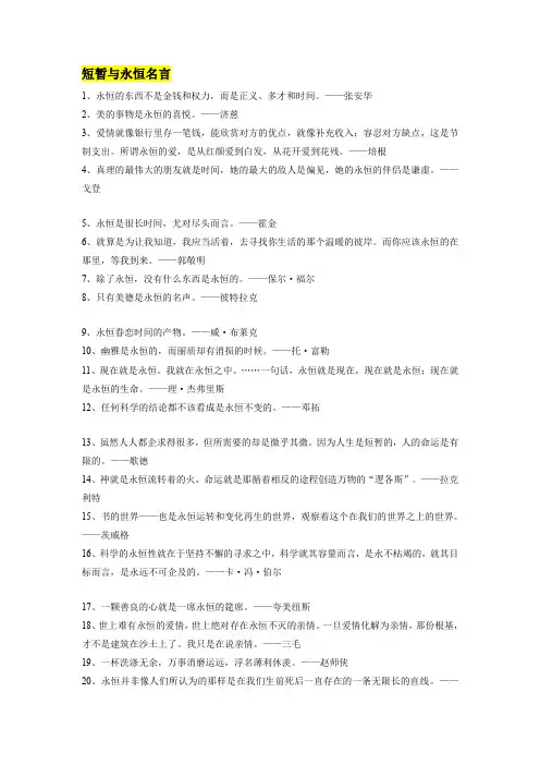 (高考语文作文素材积累及练习) 短暂与永恒作文素材整理：精彩金句+高考作文真题演练