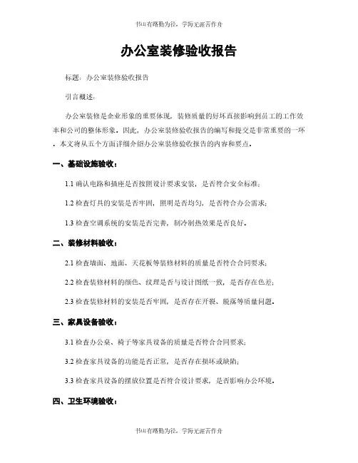 办公室装修验收报告