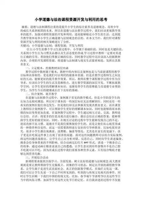 小学道德与法治课程资源开发与利用的思考
